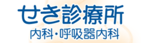 せき診療所 内科・呼吸器内科